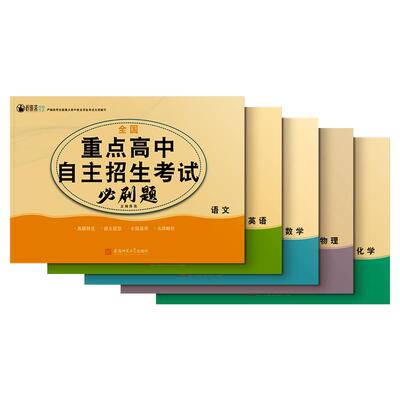 全国重点高中自主招生考试必刷题