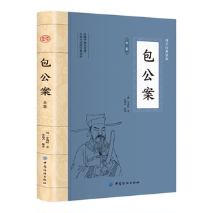 包公案全鉴 国学经典插图本典藏原文经典名著收录包拯审案断狱短篇故事断案如神不畏权贵遵纪守法中小学生课外传统文化正版书籍