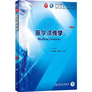 医学遗传学 第七7版人卫本科西医临床第九轮五年制第六版升级药理学生理学病理学内科学系统解剖学大学教材书籍人民卫生出版社考研