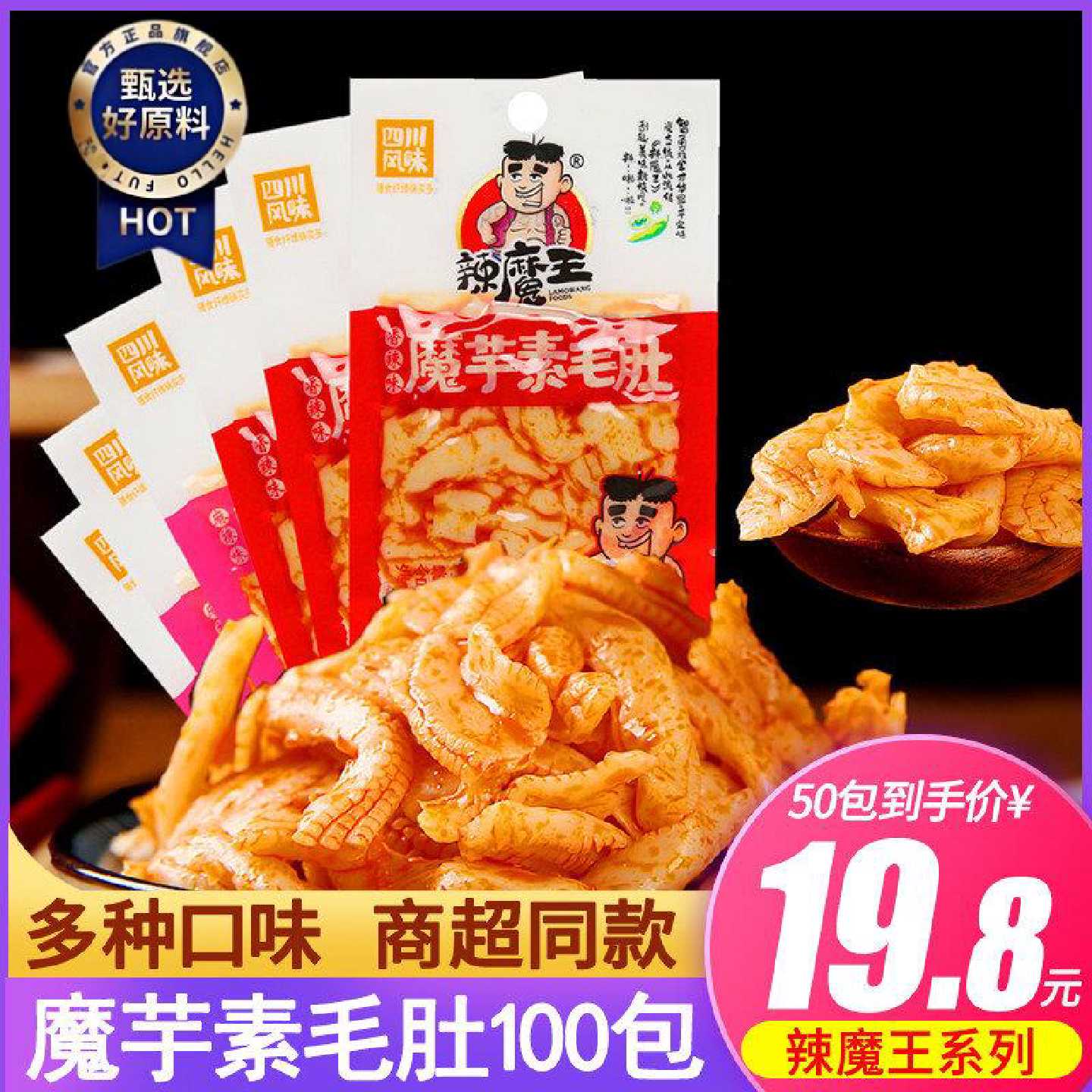 辣魔王香辣素毛肚魔芋丝零食50包*10.12g包邮零食辣条大辣片