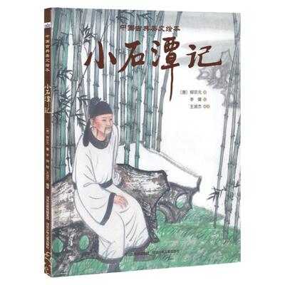 官方自营中国古典美文绘本-小石潭记 插画家李健中国传统画风的图画书精装绘本亲子读物学龄前儿童阅读3-4-6岁故事