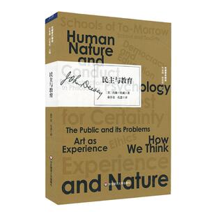 【现货】民主与教育 杜威著作精选 实用主义教育思想 正版 华东师范大学出版社