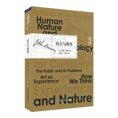 【现货】民主与教育 杜威著作精选 实用主义教育思想 正版 华东师范大学出版社