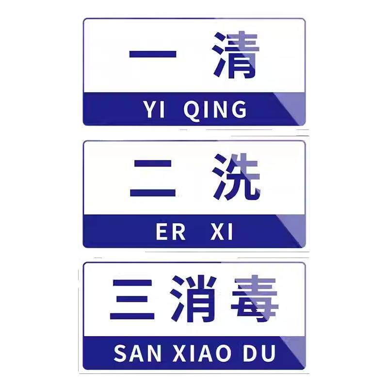 厨房标识牌厨房分类标签贴一清二洗三消毒全套标识牌贴纸生熟标识牌子洗菜池洗手池洗碗洗肉池亚克力防水防油
