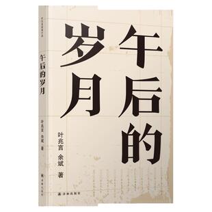 【叶兆言作品】午后的岁月（著名作家叶兆言与其至交契友、学者型作家余斌诚笃朴质的访谈 回忆八十年代余韵悠长的青年精神）