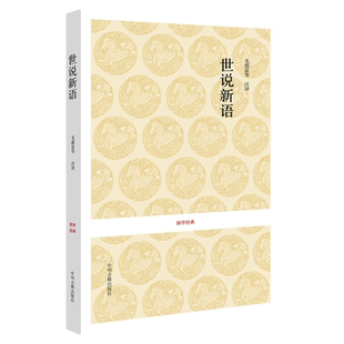 正版 世说新语 国学经典丛书 魏晋南北朝社会生活 全书三十六卷原文译文文白对照国学经典书籍