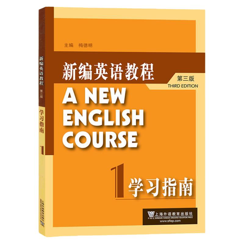 现货 全套4本 新编英语教程 学习指南1234 第三版 梅德明 新编英语教材 大学英语专业大英教材辅导可搭配套教材 上海外语教育