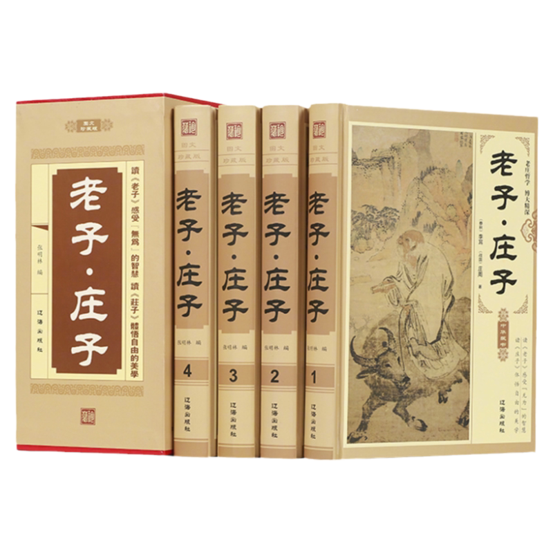 插盒精装全4册老子庄子文白对照