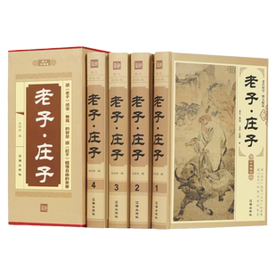 【认准正版】老子庄子 插盒精装全4册 文白对照书籍中国哲学 老子庄子原文注释译文解析老庄哲学中华藏书道家经典老子庄子图文版