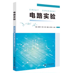 现货 电路实验 石晶,胡桐宁,郑玮,李冬,曹娟,刘开锋 著 大中专理科电工电子大中专 华中科技大学出版社9787577222608