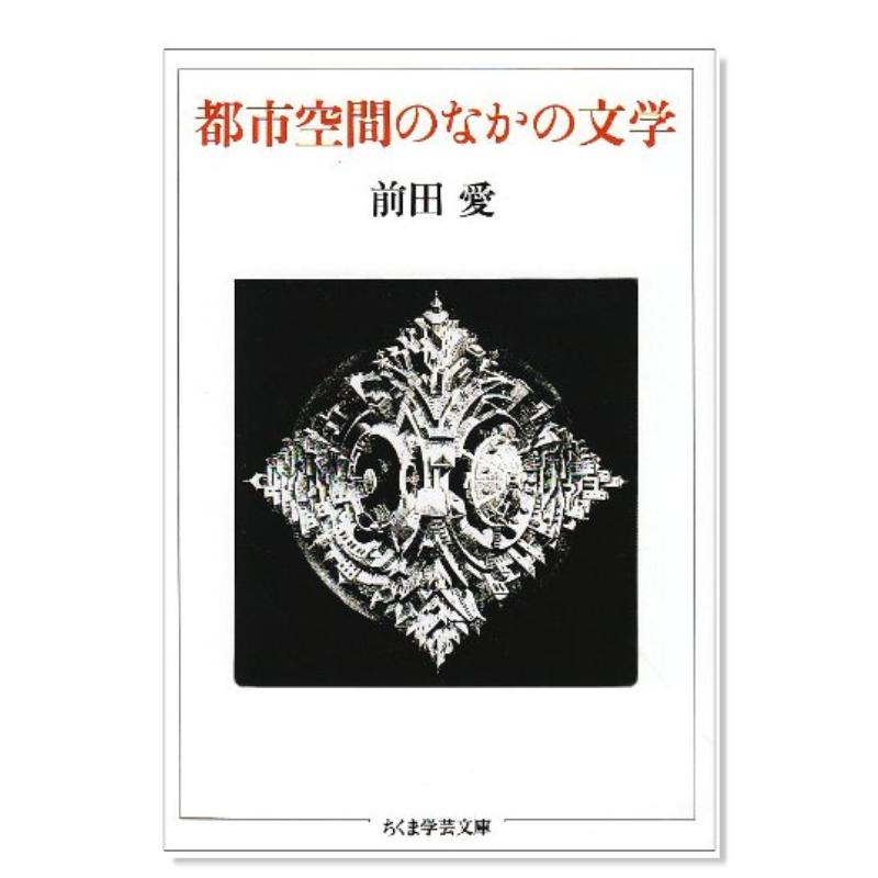 【現(xiàn)貨】 都市空間中的文學(xué)日文文學(xué)進(jìn)口原版書(shū)都市空間のなかの文學(xué) (ちくま學(xué)蕓文庫(kù))前田 愛(ài) 筑摩書(shū)房