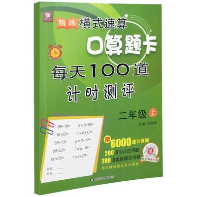 二年级上册同步训练习册 数学思维训练 小学每天100道口算心算速算卡片 二年级口算题卡上册一百以内加减法乘法天天练人教版上学期