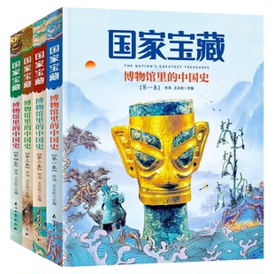 国家宝藏博物馆里的中国史全4册写给儿童的中国历史一二三四五六年级小学生阅读课外书籍优秀课外读物国宝会说话的中国史儿童阅读