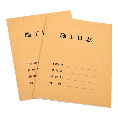10本加厚施工日志记录本