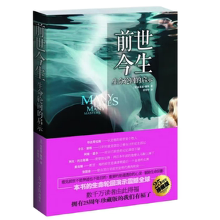 【正版现货9成新】前世今生 生命轮回的启示美布莱恩魏斯凤凰联动 出品光明日报出版社9787511217110