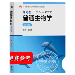 新版 陈阅增普通生物学 第5版第五版 赵进东 高等教育出版社 大学普通生物学教材考研用书中学生生物学联赛奥赛竞赛参考书复习资料