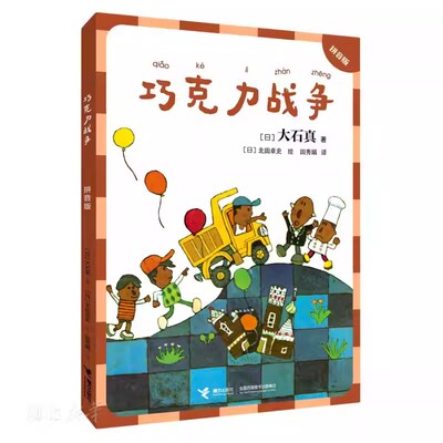 巧克力战争拼音版早教启蒙