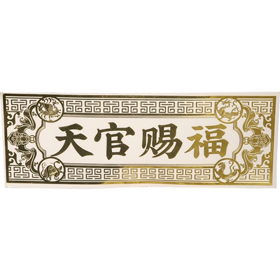 天官赐福隐形门贴解决门对门