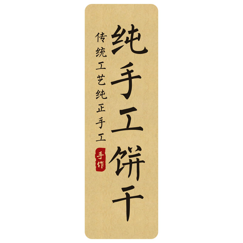 手工曲奇饼干不干胶贴纸制作烘焙食品自粘标签瓶贴封口贴 240枚