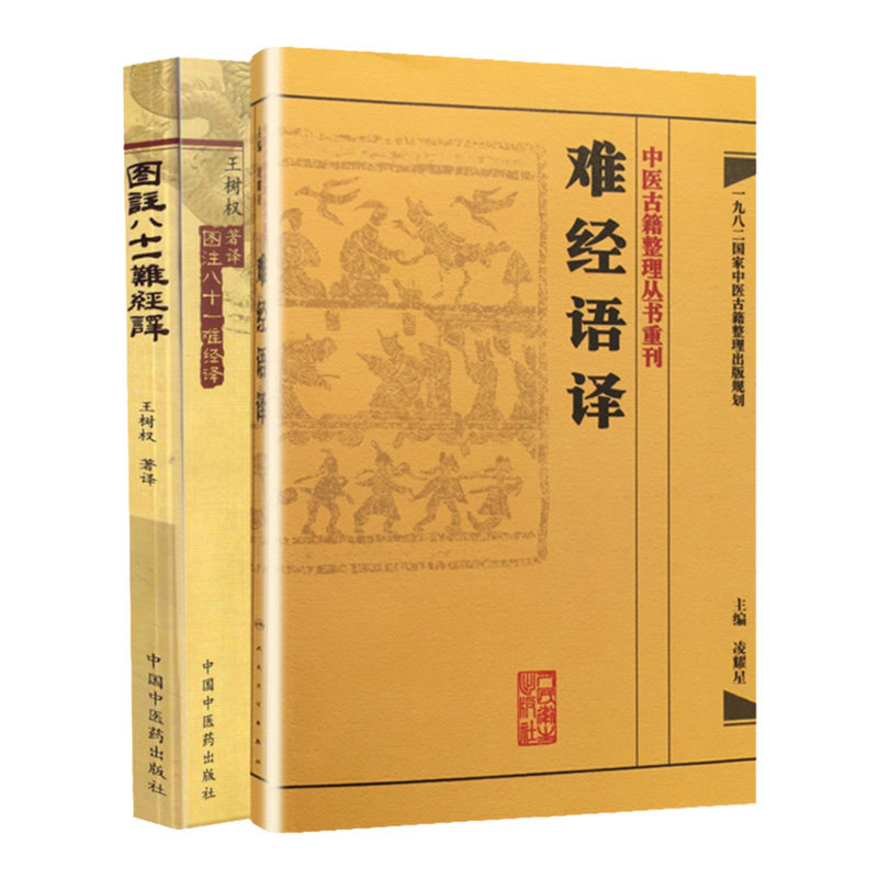 难经语译+图注八十一难经译 2本 凌耀星书籍图书 中医 论脉的歇止与脏气关系 奇经八脉循行起止 中医脉象 中医经典古籍