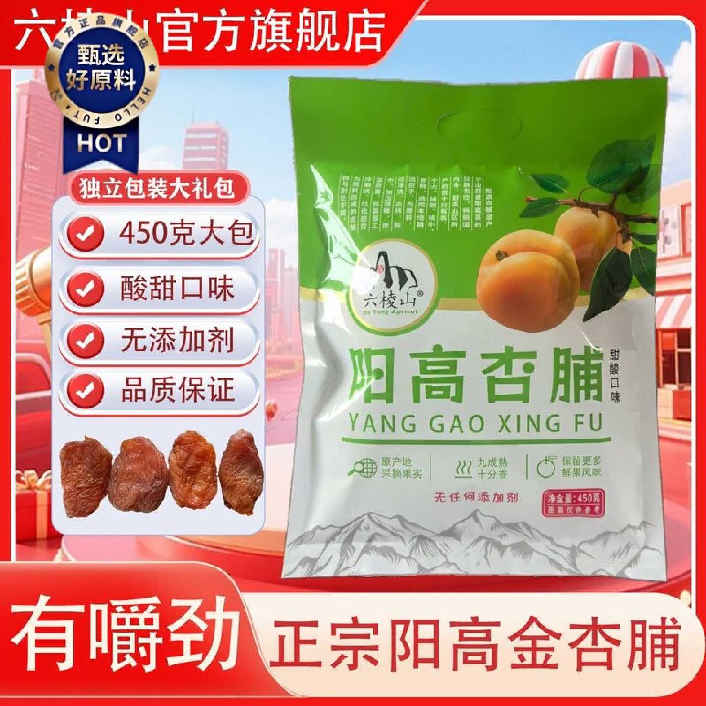 六棱山阳高特产酸甜杏脯独立小包装大礼包450g阳高杏干孕妇零食