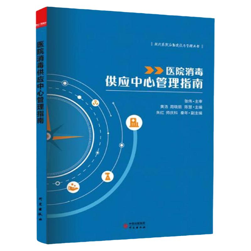医院消毒供应中心管理指南