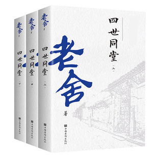 【无删减版】全3本 四世同堂 老舍正版原著完整版 学生版高中版高一经典文学书籍 初中生高中生课外书阅读书阅读推荐世界名著