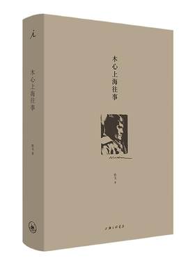 木心上海往事 陈丹青推荐 铁戈 文学 传记 从前慢 文学回忆录 木心谈木心 沉默的大多数 顾城的诗顾城的画 上海三联 理想国