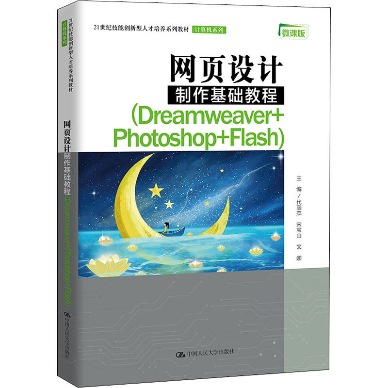 正版网页设计制作微课版教程
