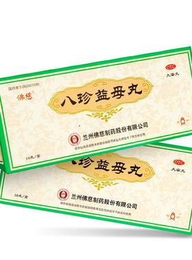 【自营】[佛慈]八珍益母丸9g*10丸/盒月经量少气血两虚月经不调益气养血精神不振
