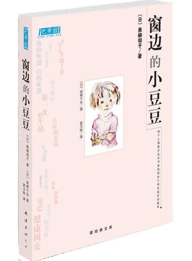 窗边的小豆豆正版书黑柳彻子