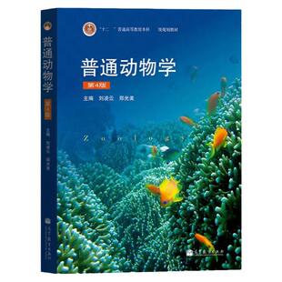现货 普通动物学第四版第4版 刘凌云+ 普通动物学实验指导 第四版 张雁云 高等教育出版社 大学生物科学教材考研用书