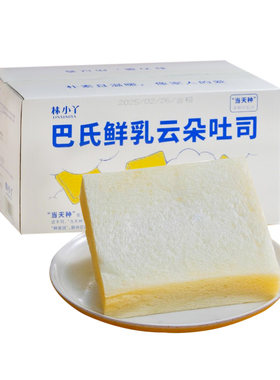 林小丫巴氏鲜乳云朵吐司牛奶无边厚切三明治面包片小馒头整箱早餐