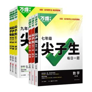 2026万唯尖子生每日一题七年级八九年级数学物理化学培优专项训练初中初一二三789上下册奥数竞赛练习册万维中考必刷题教辅资料书