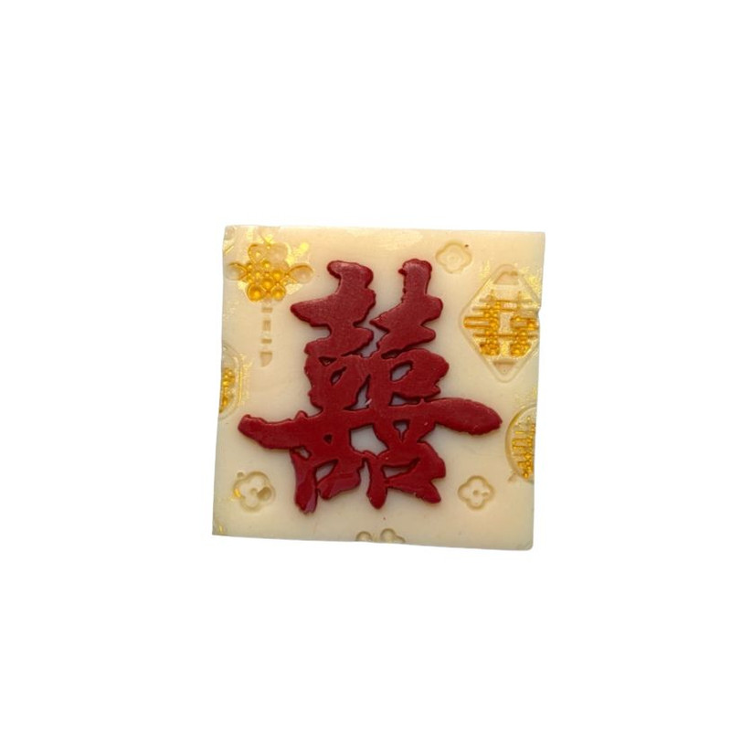 满喜中式喜字浮雕手工冷制皂