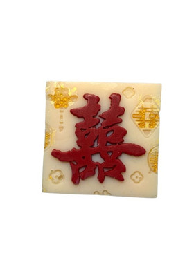 满喜中式喜字浮雕手工冷制皂
