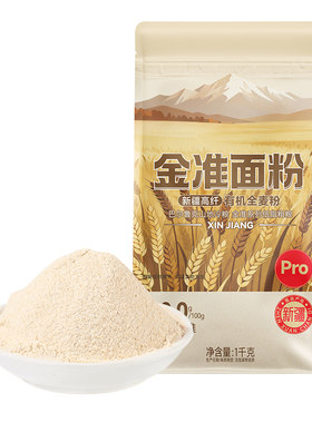 新疆有机全麦粉中高筋2斤*2自选