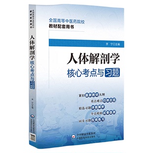 人体解剖学核心考点与习题全国高等中医药行业院校高等教育考点速查记教材辅导用书同步练习题集期末自测试卷解析十四五规划第11版