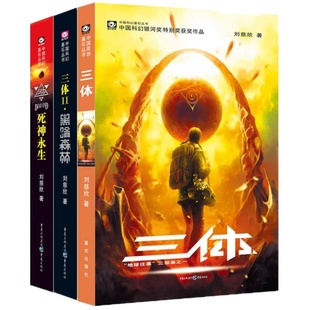 现货 三体全集正版共3册 三体1+黑暗森林+死神永生流浪地球作者刘慈欣长篇科幻小说文学书籍作品集全套世界科幻大奖雨果奖畅销书