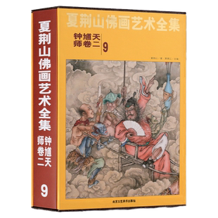 夏荆山佛画艺术全集9 钟馗天师卷二 中国佛像画集佛像画册佛画像立体佛像手绘中国佛释绘画佛道人物工笔国画画谱线描画谱 正版包邮