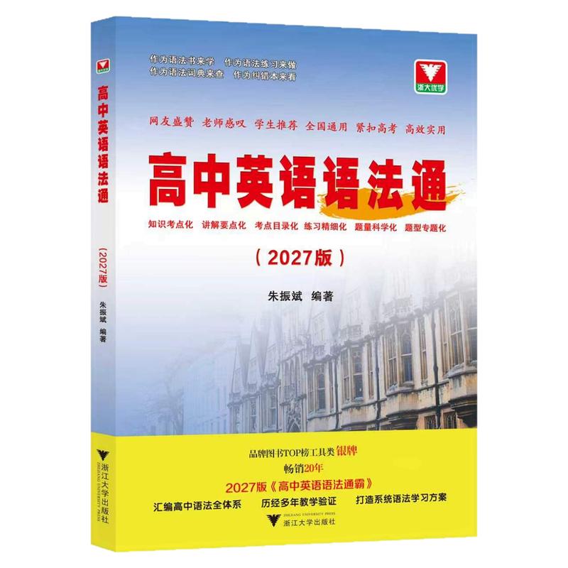 2027浙大优学高中英语语法通朱振斌高一高二高三高考英语语法讲解题型检测工具书单项选择语法填空短文改错专题专练新高考英语作文