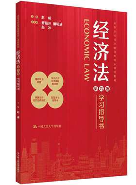 正版经济法第九版学习指导书