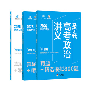 育甲2026马宇轩高考政治讲义真题+精选模拟800题新教材适用真题全刷2025版基础题历年高考真题全国卷高中专项训练高三一轮总复习