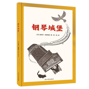 【红点智慧】钢琴城堡儿童书籍经典必读童话故事图画书有声音频音乐幼儿园老师推荐故事书籍3-4—6岁宝宝睡前故事书幼儿早教书