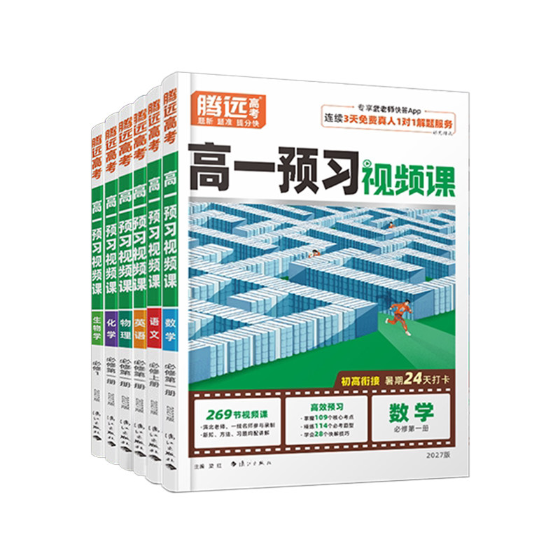 暑假腾远高一上册预习视频课