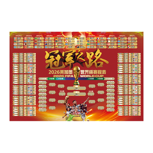 2026年世界杯主题宣传海报比赛程表对阵表倒计时海报竞体彩店装饰