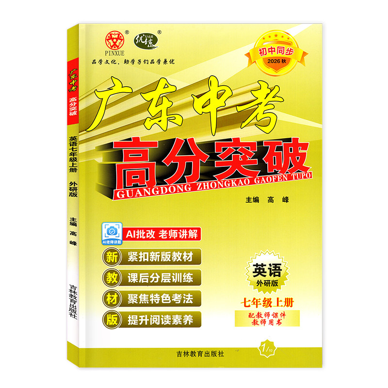 26秋广东中考高分突破英语七上WY