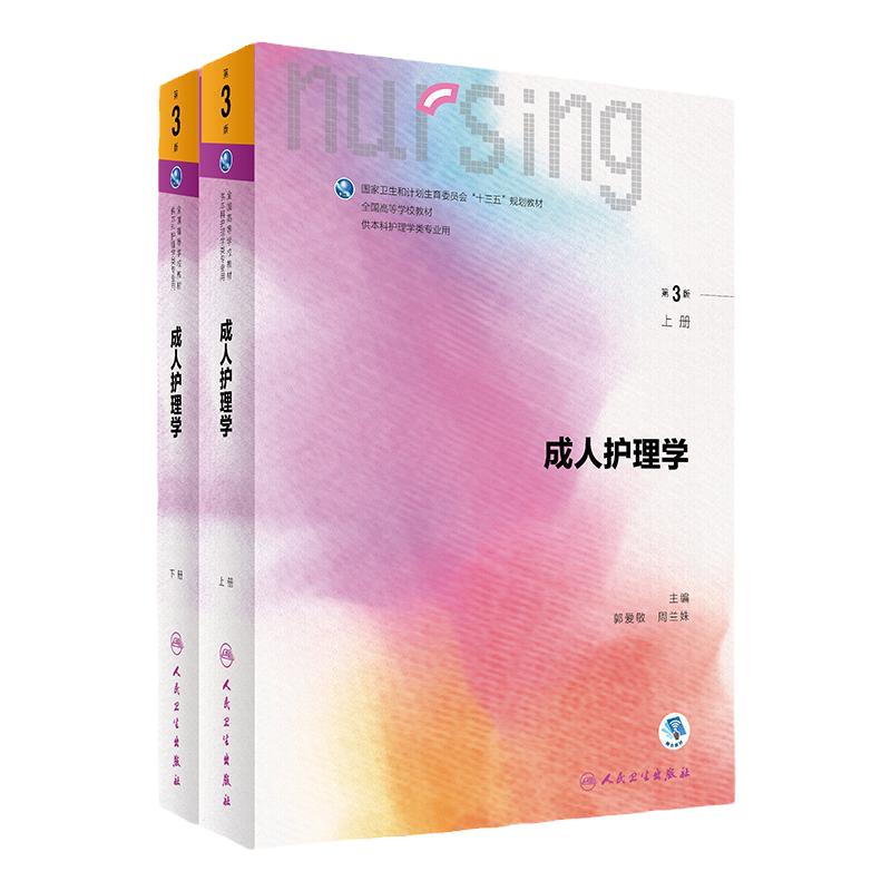 成人护理学上下册第三版3版 人卫本科护理专基础护理学内科护理学儿科护理学妇产科护理学急危重症护理学三基护理人民卫生出版社