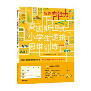爱因斯坦式 小学生逻辑思维训练 培养专注力 低阶 爱因斯坦研究会 著 智力开发