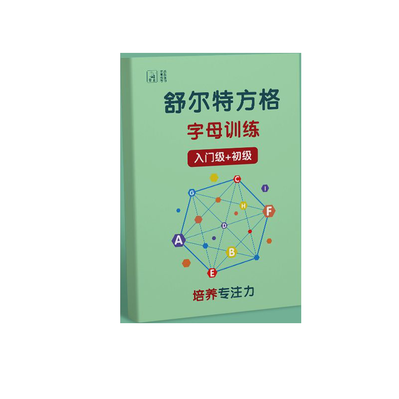 舒尔特方格专注力训练神器6岁以上提高注意力全套玩具男孩子思维